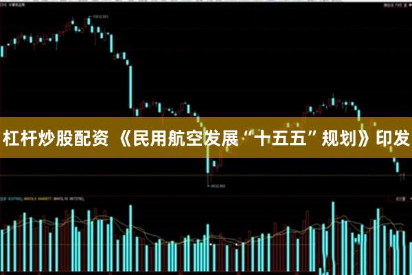 杠杆炒股配资 《民用航空发展“十五五”规划》印发